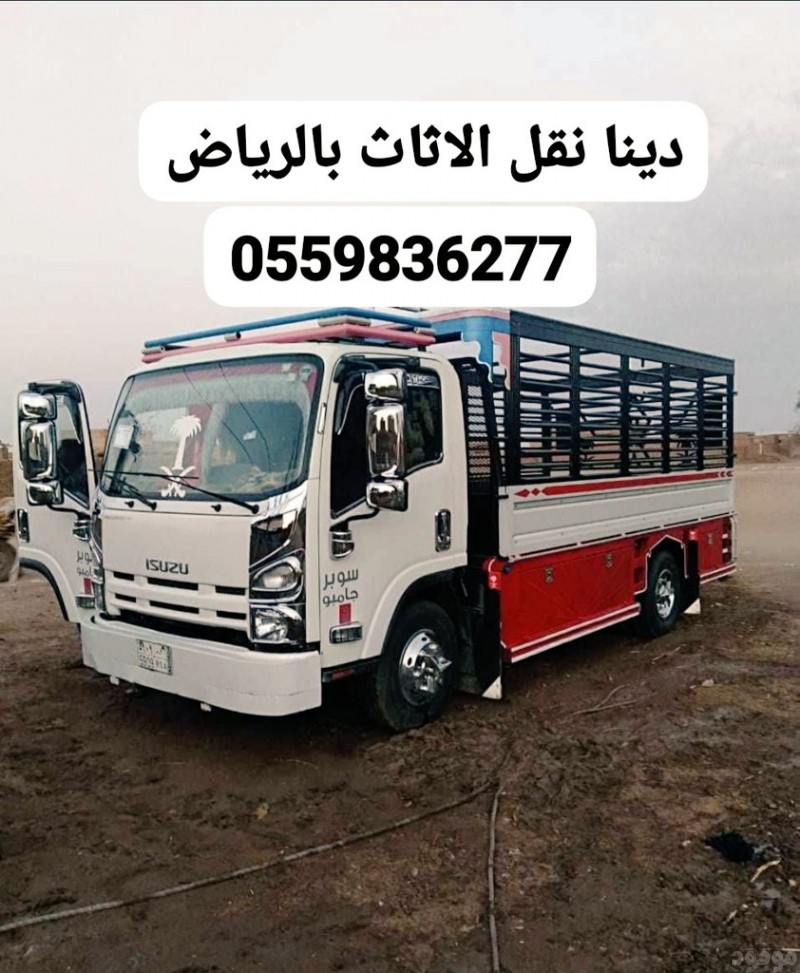 التخلص من الاثاث القديم بالرياض  0559836277