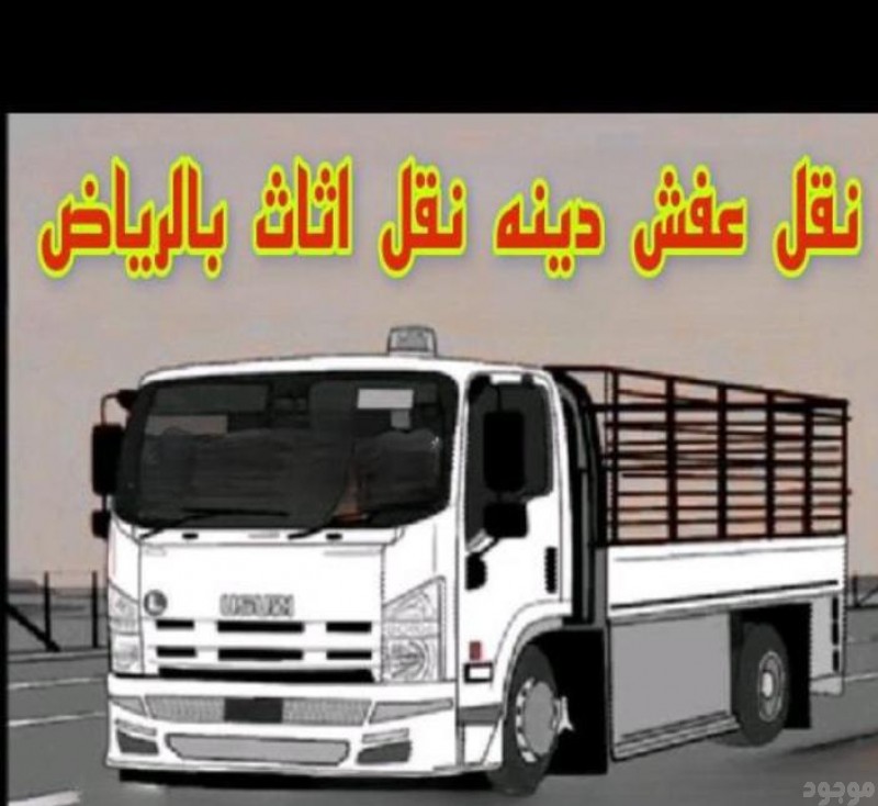 نقل الأثاث نقل عفش بالرياض 0َ531884852 