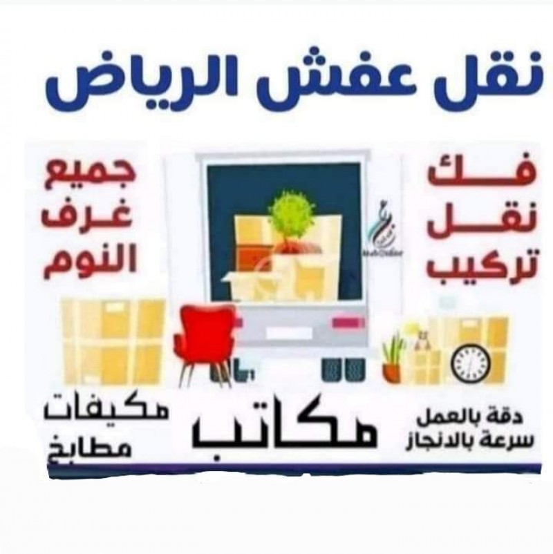 نقل العفش داخل الرياض دنه نقل الاثاث بالرياض 0َ531884852 