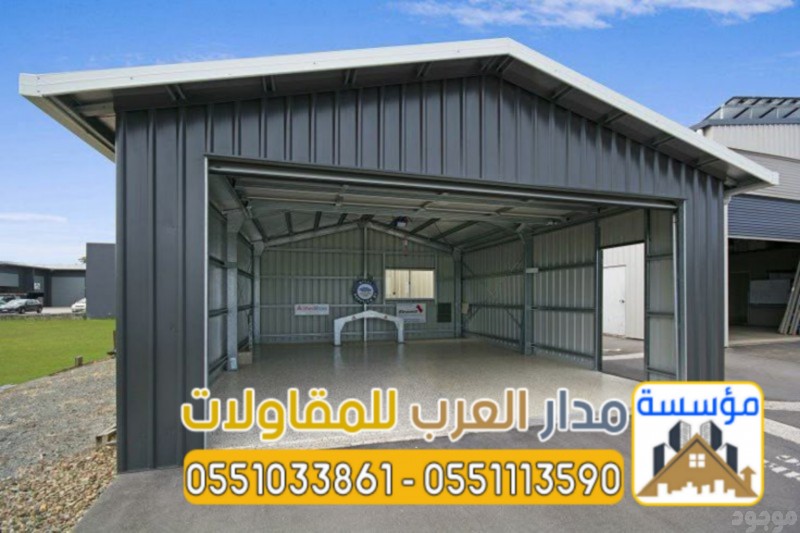 تركيب هناجر ومستودعات بالرياض بجودة عالية وضمان 0551033861