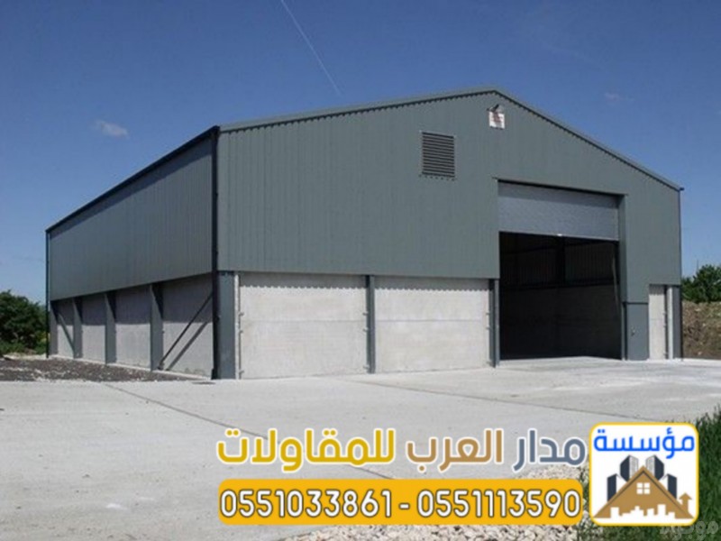 تركيب هناجر ومستودعات بالرياض بجودة عالية وضمان 0551033861