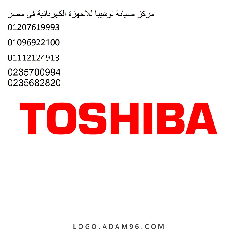 شركة خدمة صيانة توشيبا بالجيزة ‎ 01010916814 