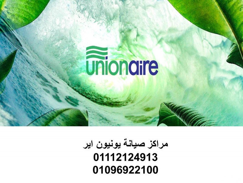 فرع صيانة يونيون اير القاهرة ‎ 01129347771