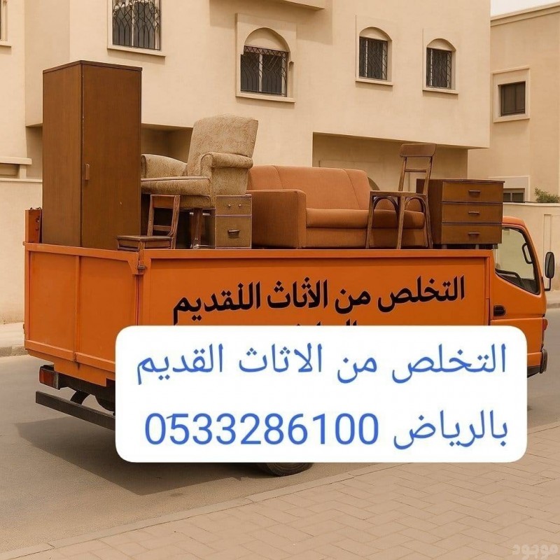 التخلص من الاثاث القديم بالرياض 0507973276 