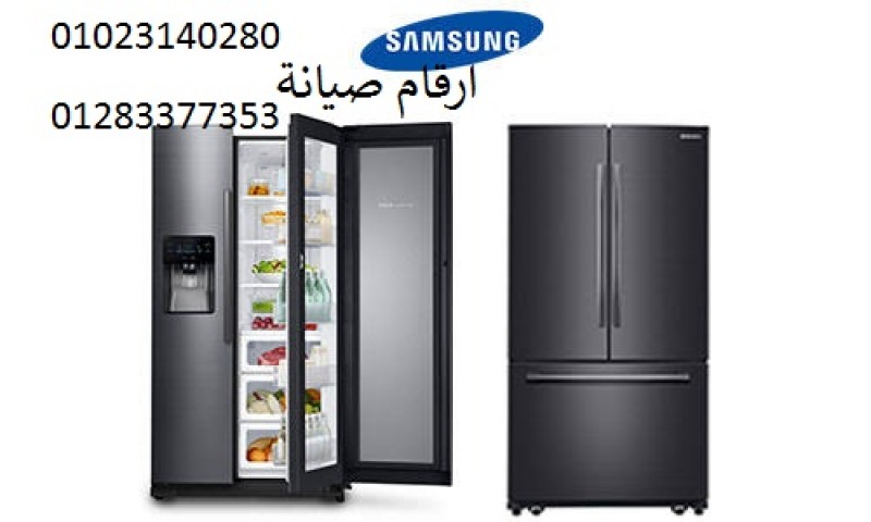 صيانة ثلاجة سامسونج جسر السويس ‎ 01060037840