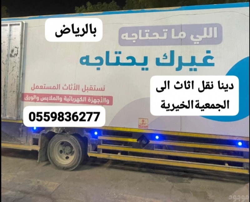 دينا توصيل الاثاث الى الجمعية الخيرية بالرياض0559836277