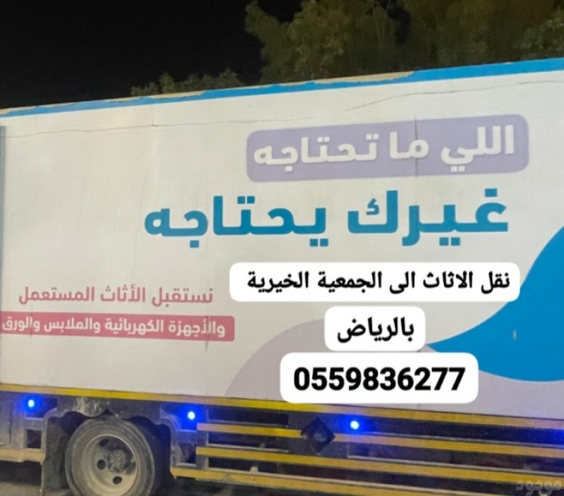 توصيل الاثاث الى الجمعية الخيرية بالرياض0559836277