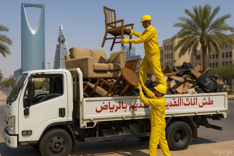 التخلص من الاغراض القديمة بالرياض نتخلص من العفش القديم بالرياض 0َ531884852 