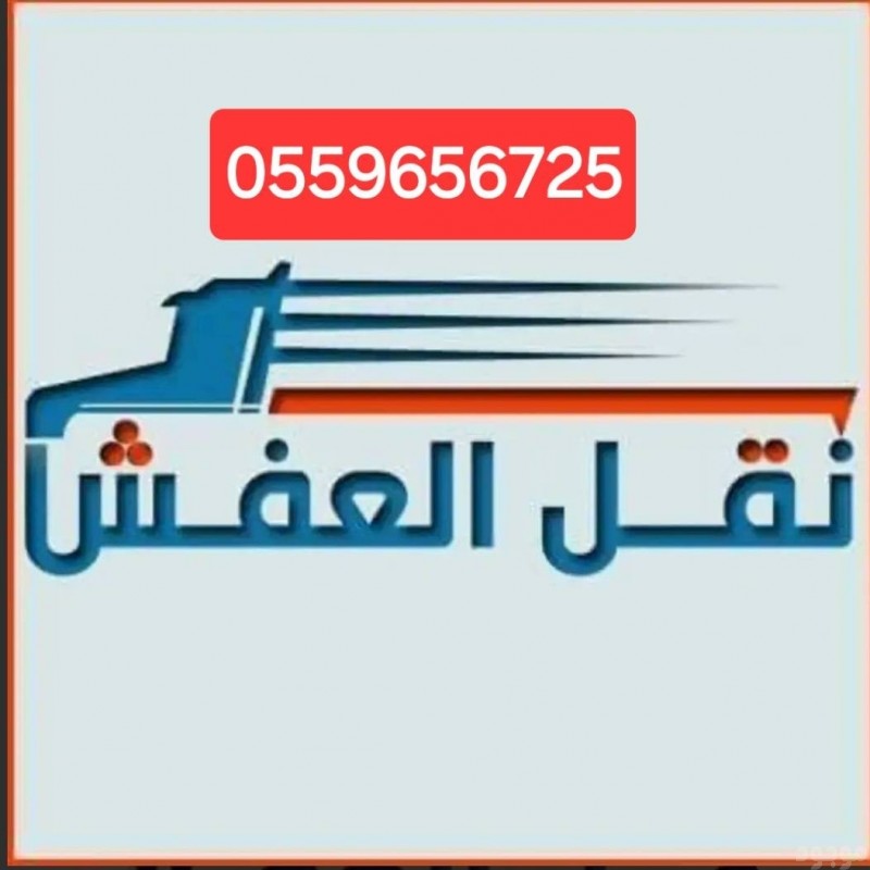 دينا نقل عفش خارج الرياض 0559656725
