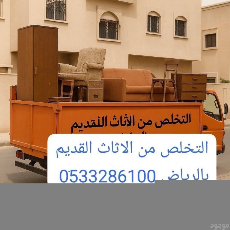 دينا طش الأثاث القديم بالرياض 0510735689 التخلص 