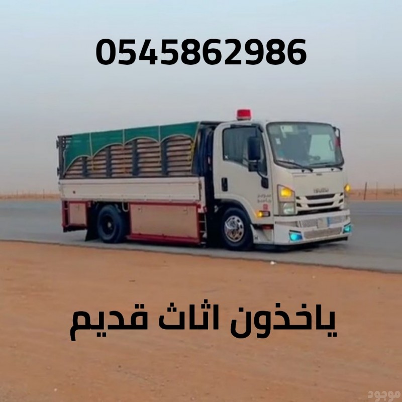 دنه التخلص من الاثاث القديم بالرياض 0545862986 