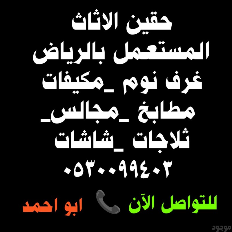 رمي اثاث تالف قديم حي ظهرة البديعة 0530099403