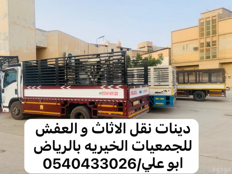 جمعية خيرية تستقبل الاثاث المستعمل بالرياض 0540433026