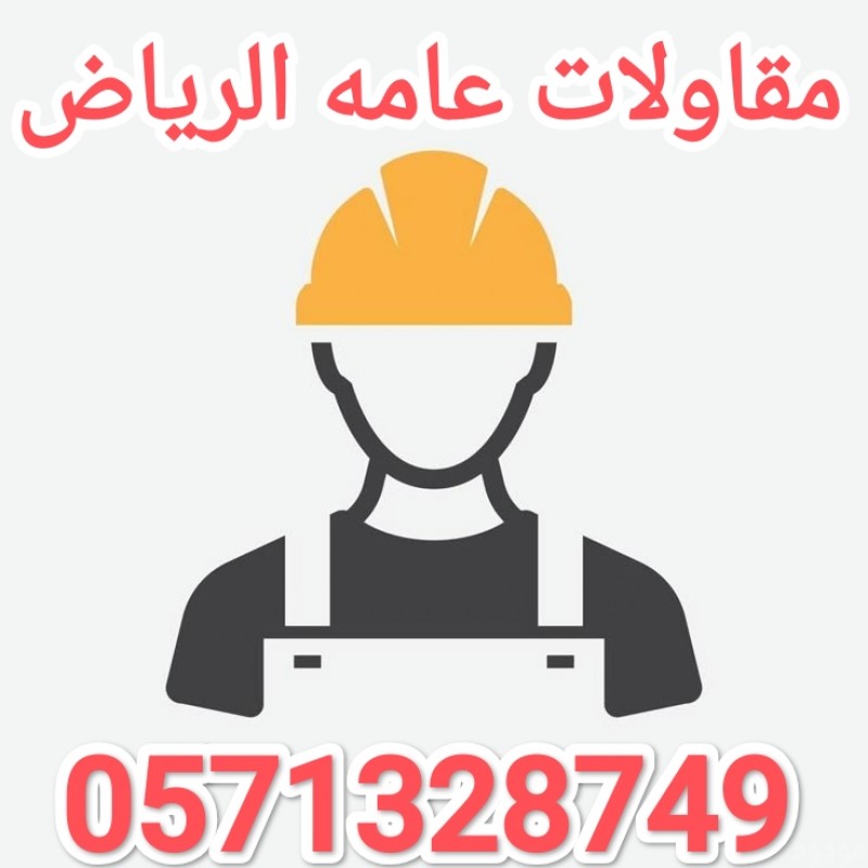 مقاولات عامه حديد الرياض 