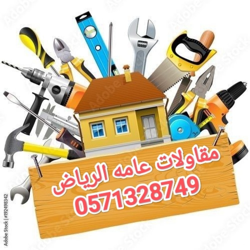 مقاولات عامه حديد الرياض 