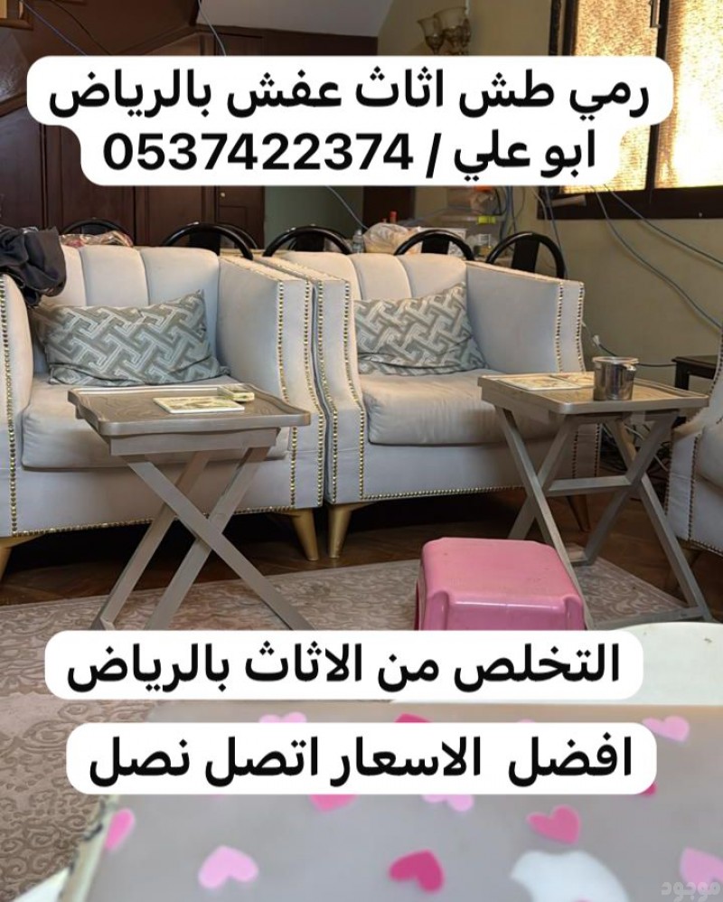 طش اثاث عفش قديم بحي ظهرة لبن 0537422374 بالرياض