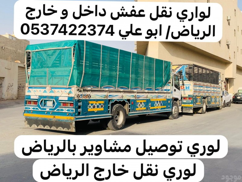 لوري نقل عفش اثاث خارج الرياض 0537422374