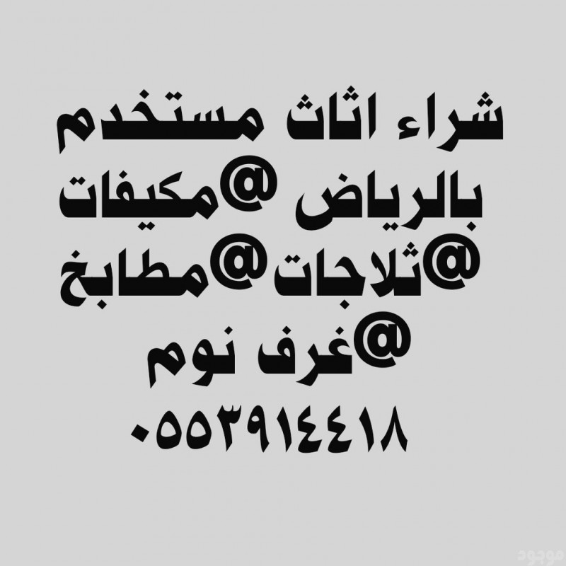 دينا نقل عفش بحي السليمانية 0553914418