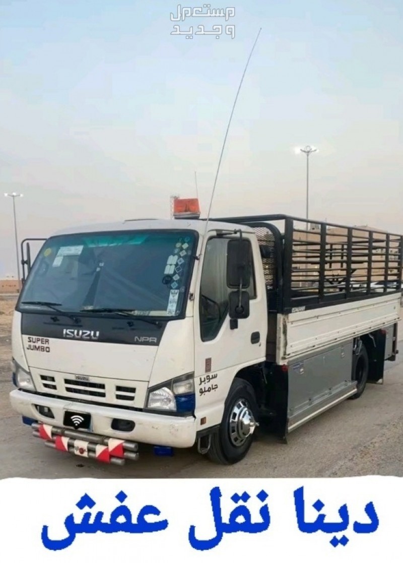 دينا نقل عفش بحي السليمانية 0553914418