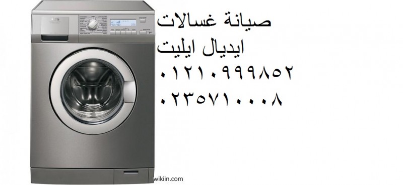 صيانة غسالة ايديال ايليت الدلنجات ‎ 01096922100 
