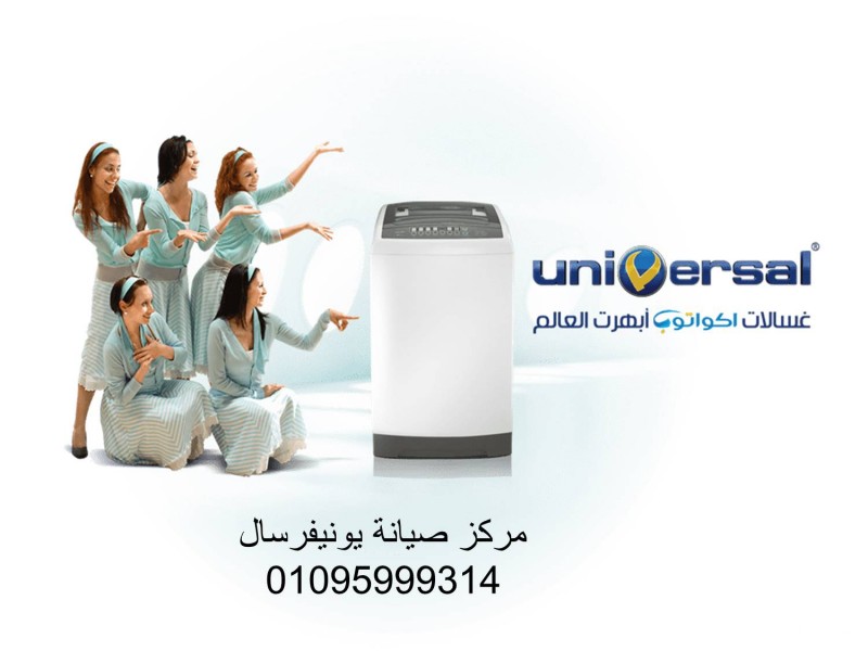 ارقام صيانة غسالة يونيفرسال الرحمانية ‎ 01207619993