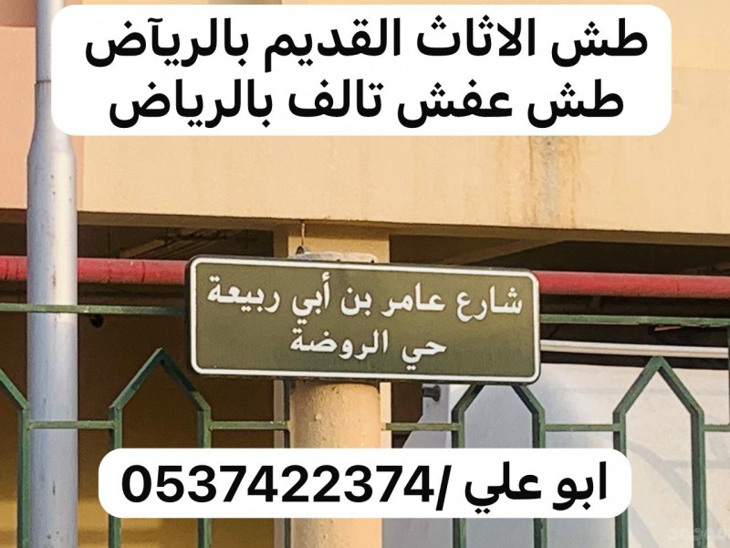 طش اثاث عفش قديم بحي الروضه بالرياض 0537422374 حي الخليج 