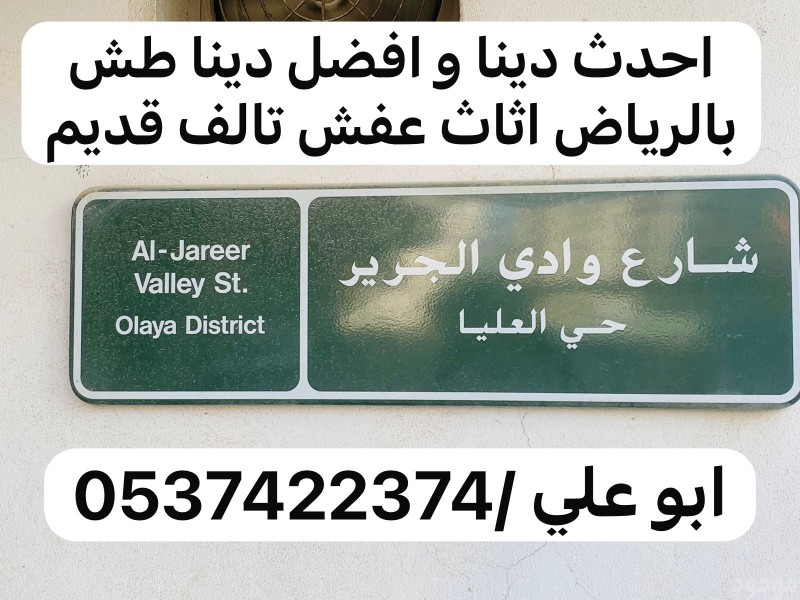 طش عفش قديم بحي الحمراء بالرياض 0537422374 بحي العليا 