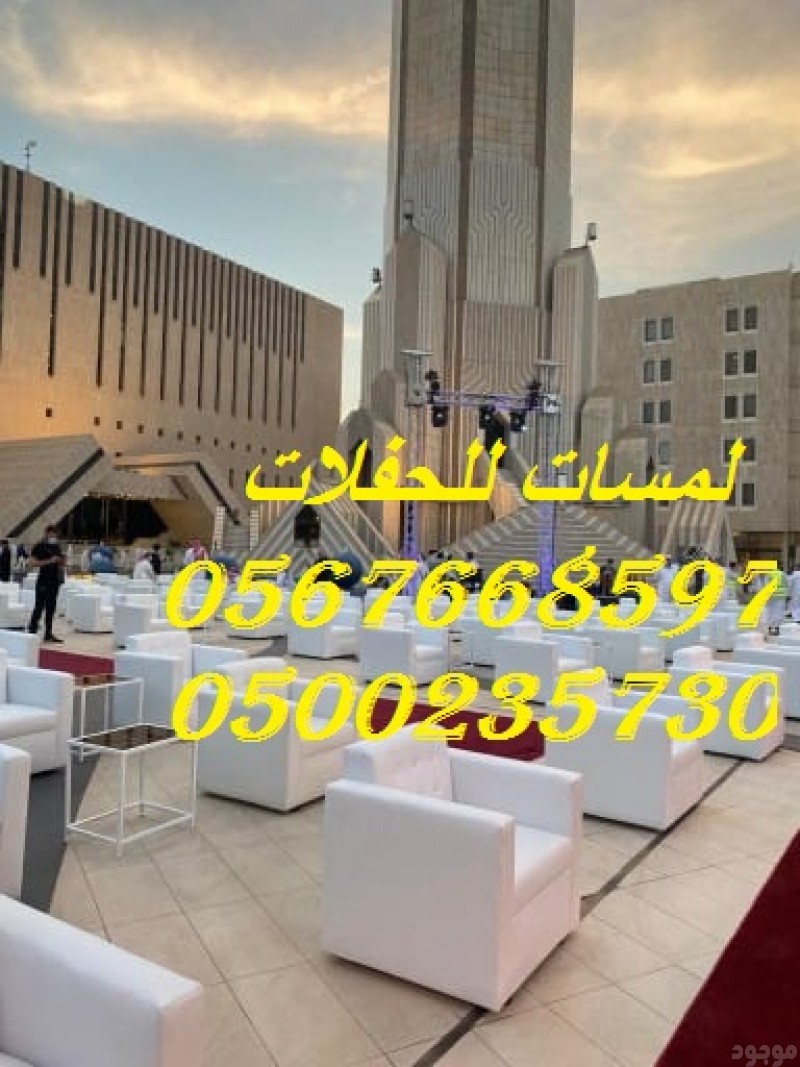 تأجير كنب ملكي كحلي و سكري ، تأجير طاولات وكراسي الأحتفالات 8597 766 056