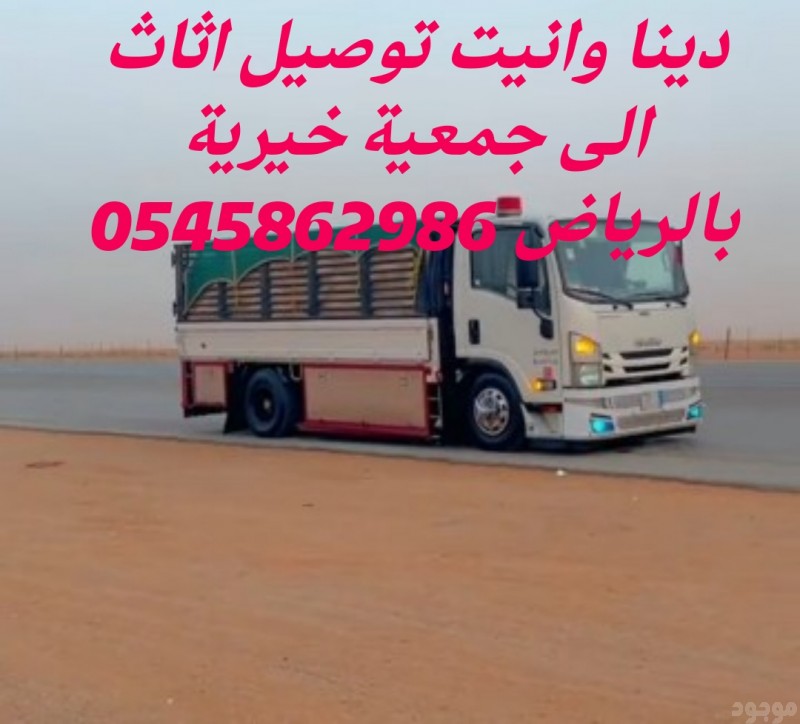 جمعية خيرية تاخذ اثاث مستعمل بالرياض 0545862986 