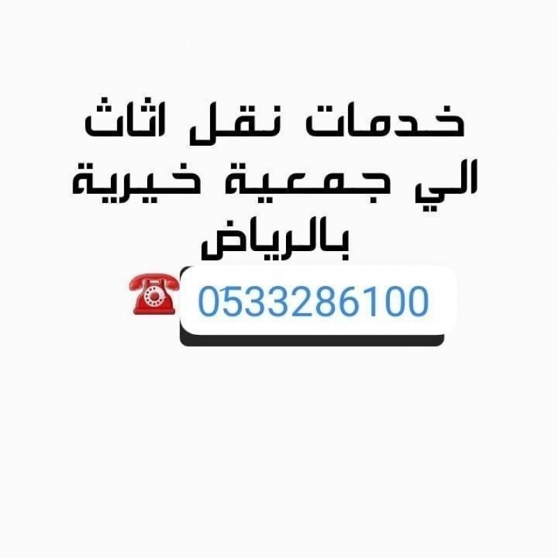 دينا توصيل مشاوير الجمعيات الخيرية بالرياض 0510735689 