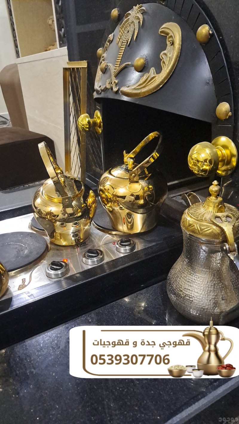 أفضل صبابين قهوة وقهوجيين في جدة لجميع مناسباتك 0539307706