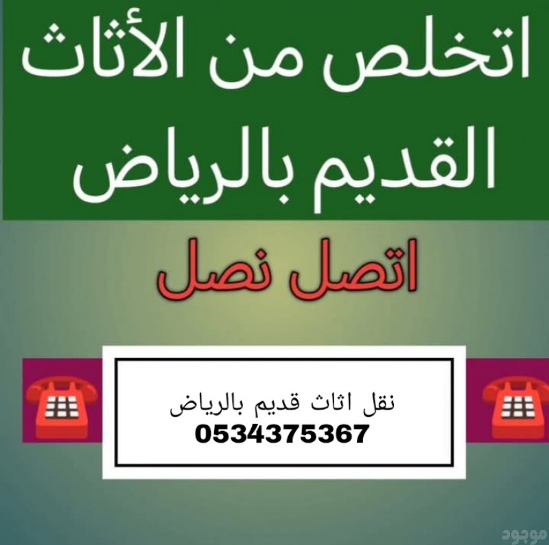 التخلص من اثاث قديم بالرياض 0534375367