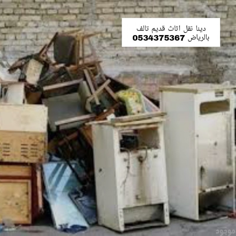 طش اثاث عفش قديم تالف بالرياض 0534375367