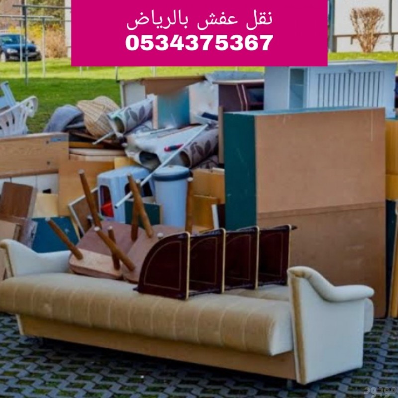 التخلص من الاثاث القديم بالرياض 0534375367