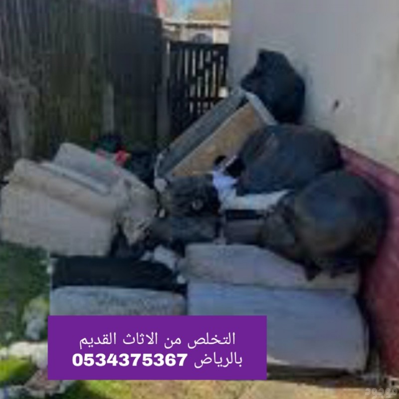 دينا طش رمي اثاث  قديم بالرياض 0534375367