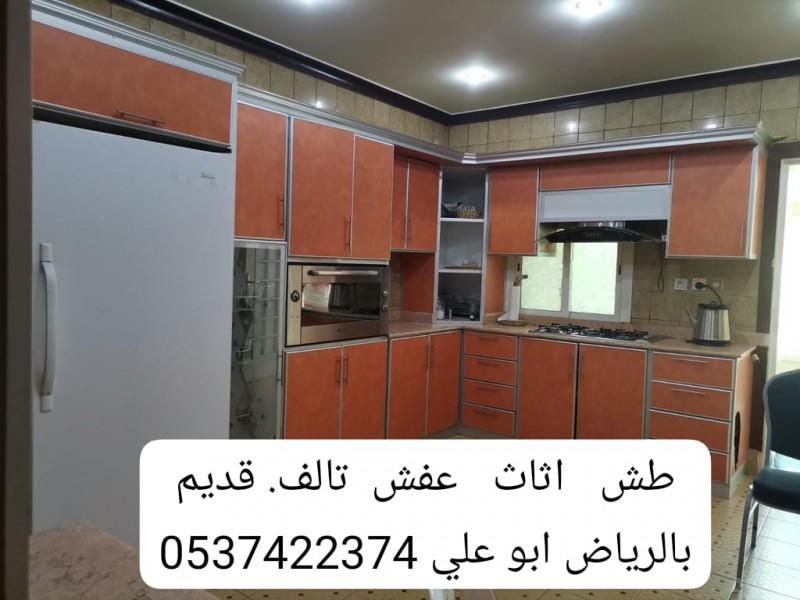طش عفش تالف جنوب الرياض 0537422374 شمال الرياض