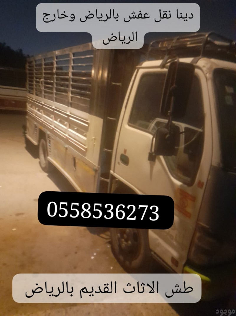 دينا نقل عفش في الرياض 0558536273 توصيل العفش مشاوير داخل الرياض 