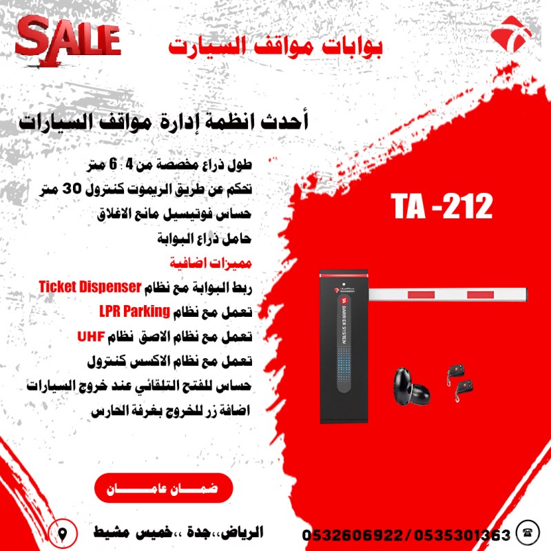 حاجز مواقف السيارات الاوتوماتيك parking barrier