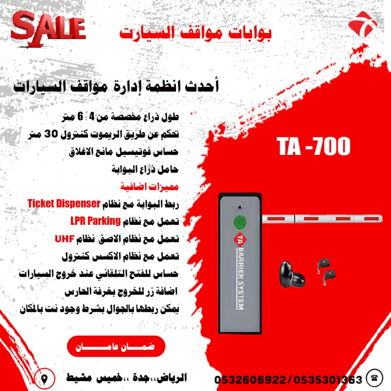 حاجز مواقف السيارات الاوتوماتيك parking barrier