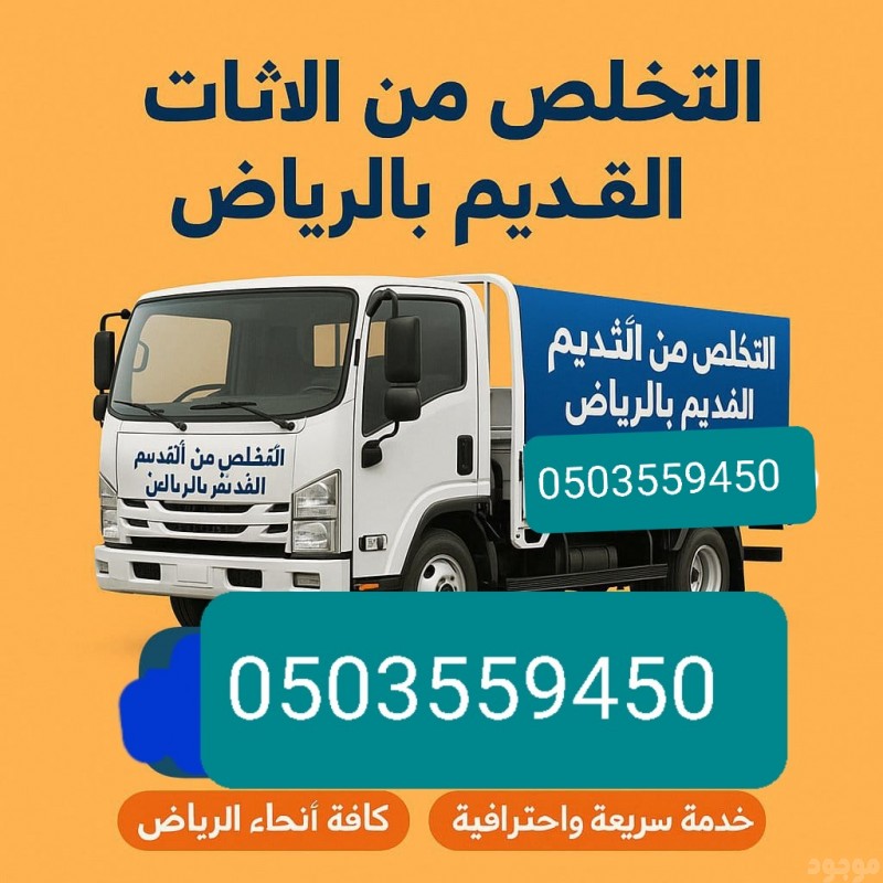 طش رمي اثاث قديم خربانه بالرياض 0503559450