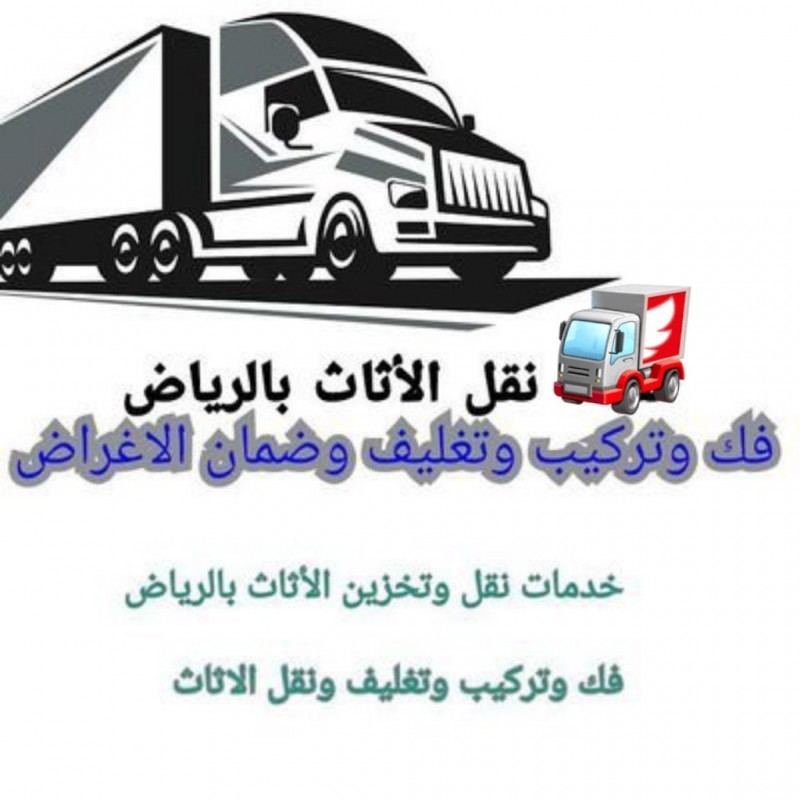 خدمات متكامله مع الفك والتركيب والتحميل في نقل العفش بالرياض 0َ531884852 