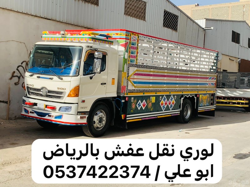 لوري نقل عفش اثاث خارج الرياض 0537422374