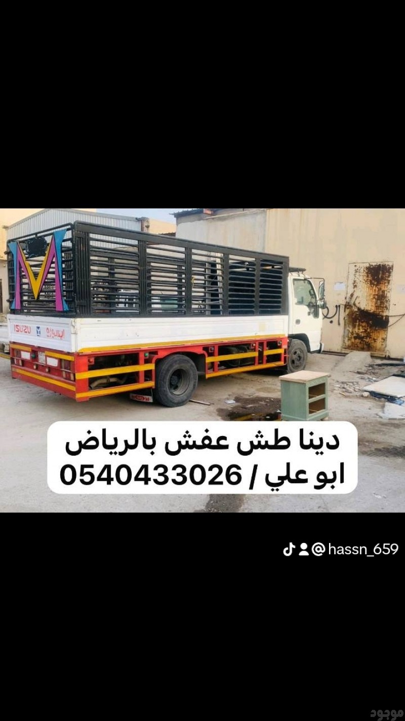 رمي عفش تالف بالرياض 0540433026 اثاث اغراض 