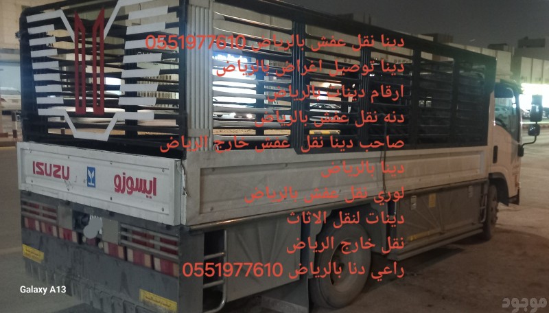 دينا نقل عفش بالرياض 0551977610 دينا نقل عفش بالرياض 