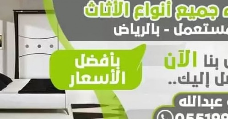 شراء اثاث مستعمل ظهرة لبن 0551999692 