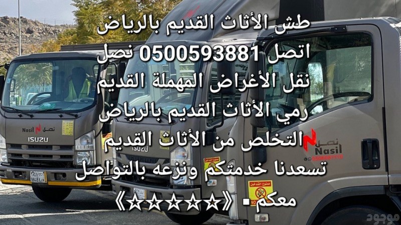 رمي الأثاث القديم بالرياض 0500593881 