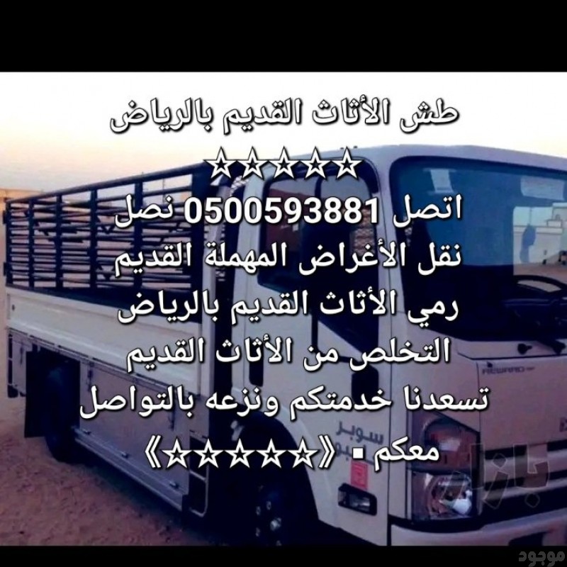 رمي الأثاث القديم بالرياض 0500593881 