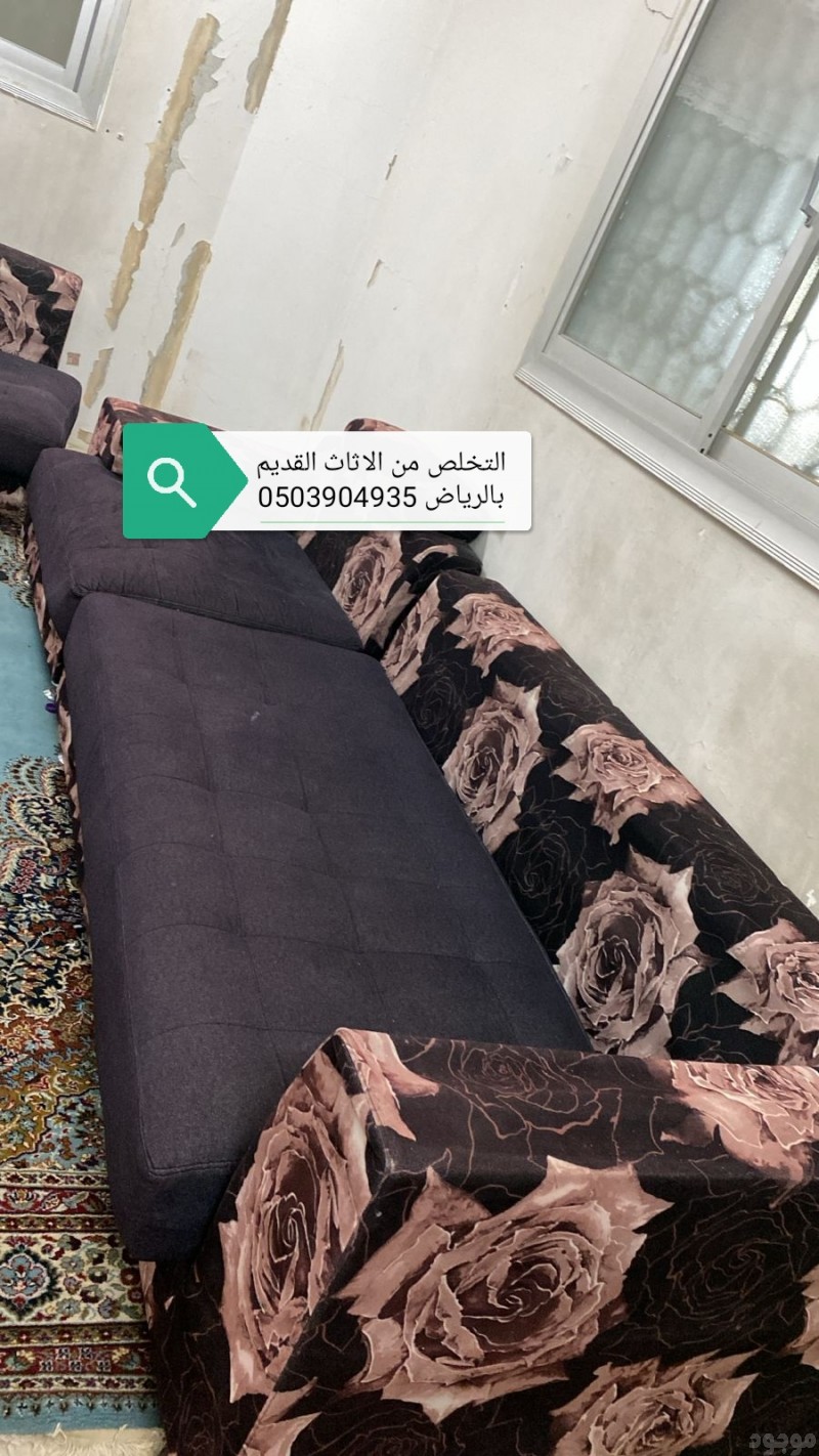 التخلص من الاثاث القديم بالرياض 0503904935 مخلفات اثاث