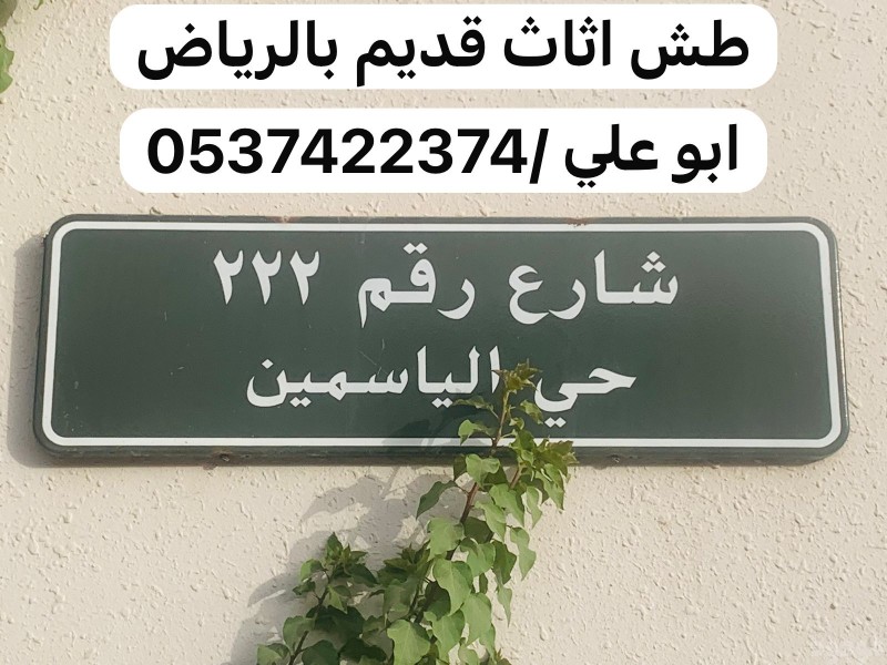 طش عفش قديم بحي الياسمين بالرياض 0537422374 تالف