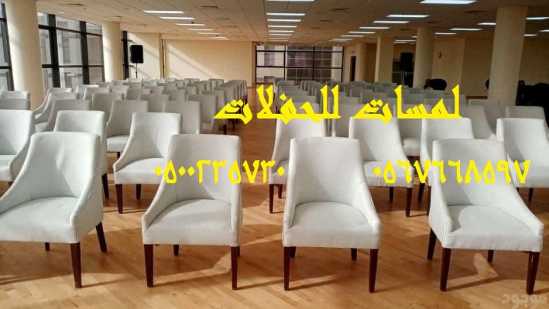 تأجير كنب جلد ابيض ,كراسي فندقية , طاولات طعام وبوفيه , طاولات اجتماعات 8597 766 056